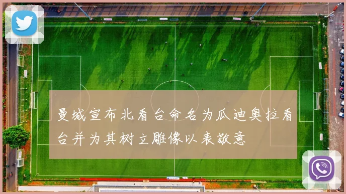 曼城宣布北看台命名为瓜迪奥拉看台并为其树立雕像以表敬意