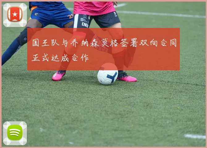 国王队与乔纳森莫格签署双向合同正式达成合作