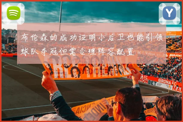 布伦森的成功证明小后卫也能引领球队夺冠但需合理阵容配置