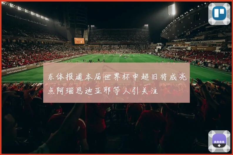 东体报道本届世界杯中超旧将成亮点阿瑙恩迪亚耶等人引关注